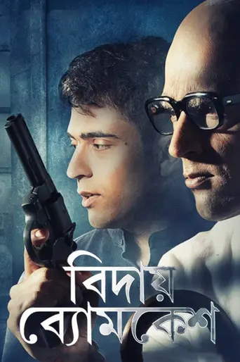 Bidai Byomkesh (2018)
