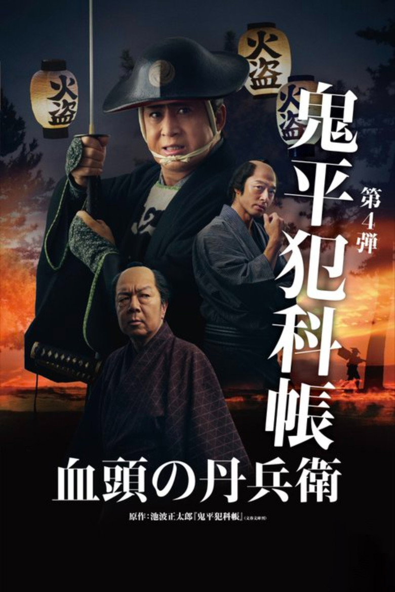 Samurai Detective Onihei: True Master (2024)